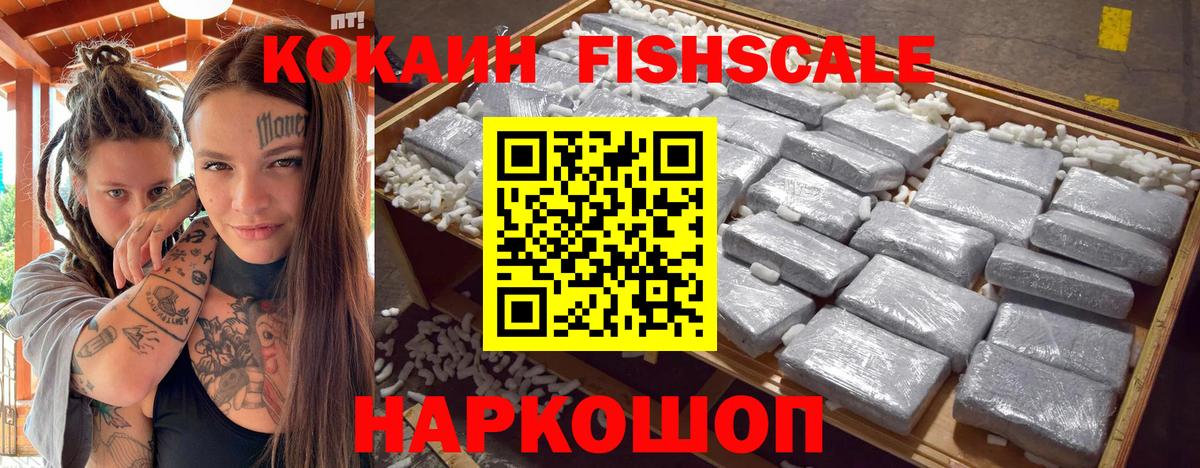 Cocaine FishScale Ишимбай